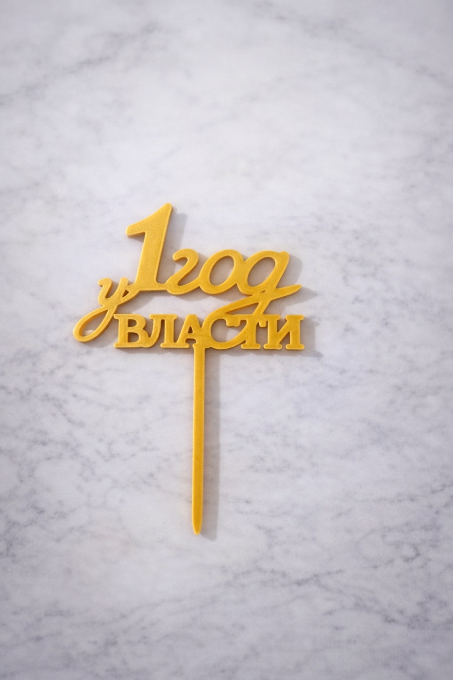 Топпер “1 год у власти”