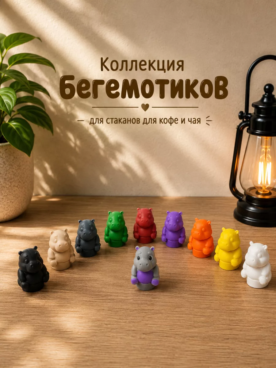 Бегемотики на стакан для кофе и чая