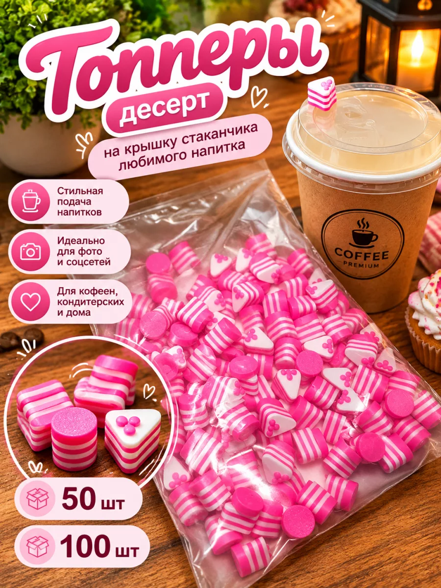 Топперы «Десерт» на крышку стаканчика 100 шт
