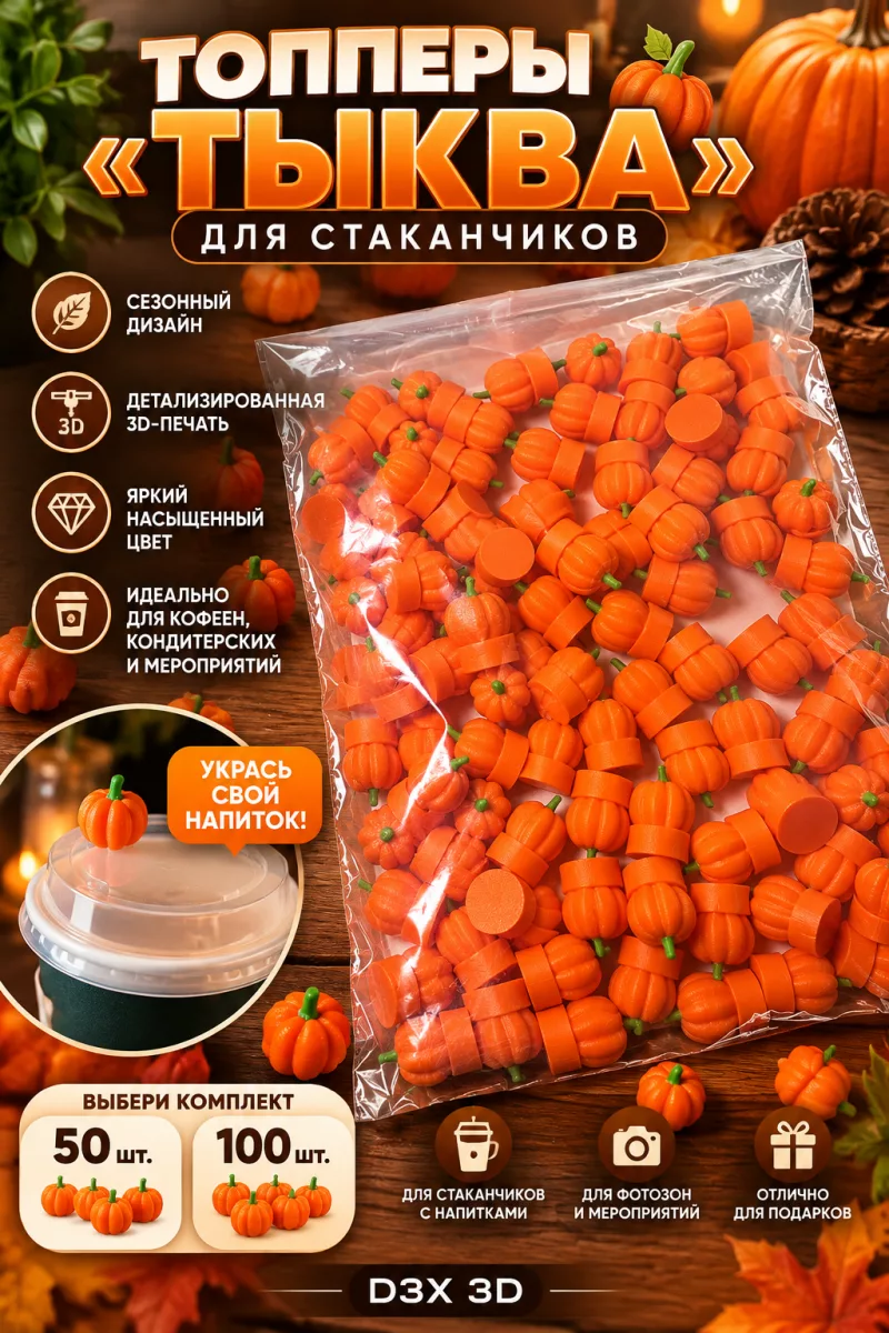 Топперы «Тыква»